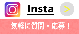 インスタグラムで気軽に質問・応募!