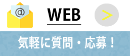 メールで気軽に質問・応募!